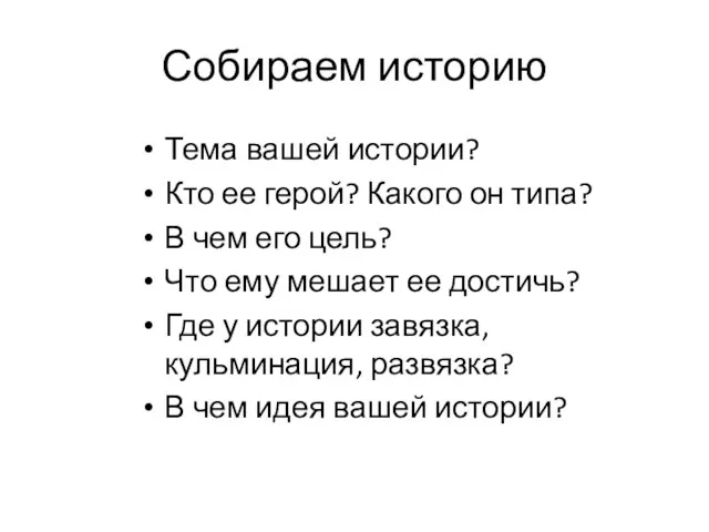 Собираем историю Тема вашей истории? Кто ее герой? Какого он