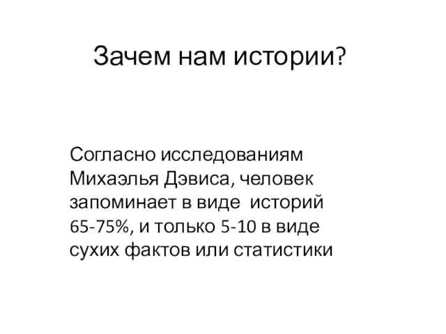 Зачем нам истории? Согласно исследованиям Михаэлья Дэвиса, человек запоминает в