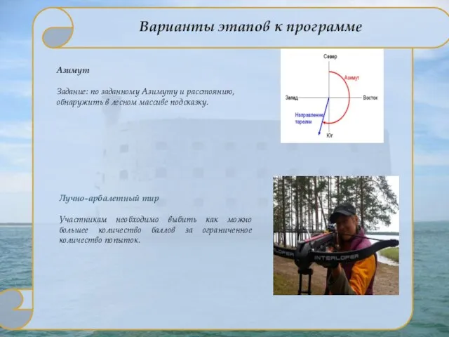 Варианты этапов к программе Азимут Задание: по заданному Азимуту и