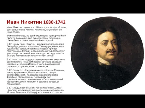 Иван Никитин 1680-1742 Иван Никитин родился в 1680-е годы в городе Москве, сын