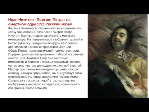 Иван Никитин - Портрет Петра I на смертном одре 1725 Русский музей Картина