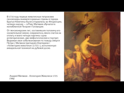 В 1716 году первые живописные петровские пенсионеры выехали в разные страны и города.
