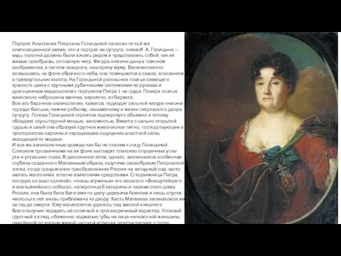 Портрет Анастасии Петровны Голицыной написан по той же композиционной схеме, что и портрет