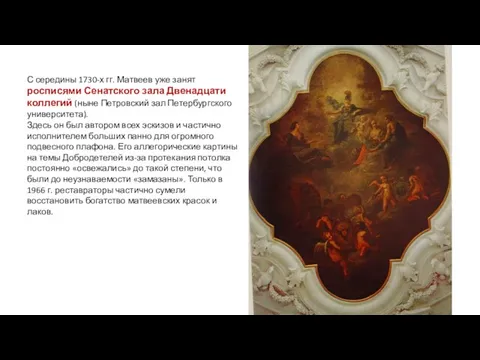 С середины 1730-х гг. Матвеев уже занят росписями Сенатского зала Двенадцати коллегий (ныне