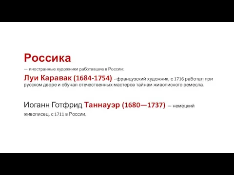 Россика — иностранные художники работавшие в России: Луи Каравак (1684-1754)