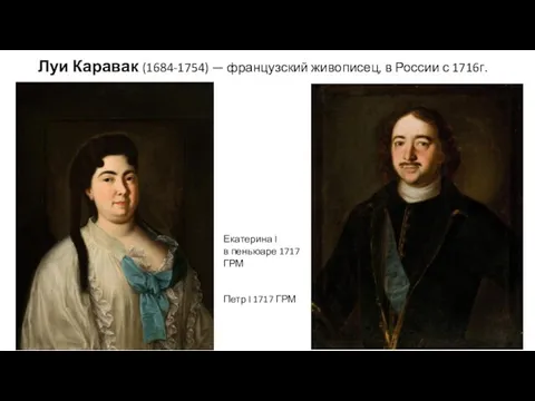 Луи Каравак (1684-1754) — французский живописец, в России с 1716г. Екатерина I в