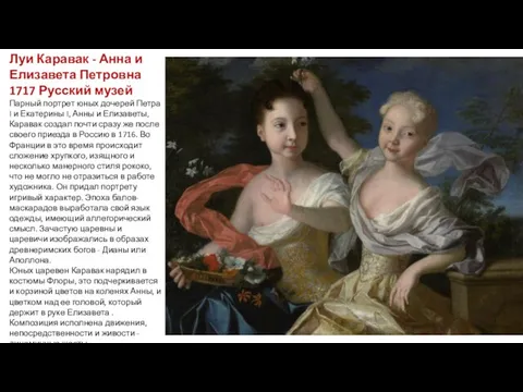 Луи Каравак - Анна и Елизавета Петровна 1717 Русский музей Парный портрет юных