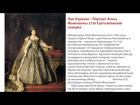 Луи Каравак – Портрет Анны Иоанновны 1730 Третьяковская галерея Императрица
