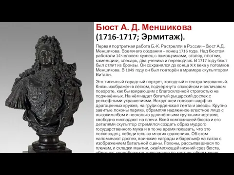 Бюст А. Д. Меншикова (1716-1717; Эрмитаж). Первая портретная работа Б.-К. Растрелли в России