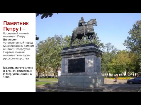 Памятник Петру I — бронзовый конный монумент Петру Великому, установленный перед Михайловским замком