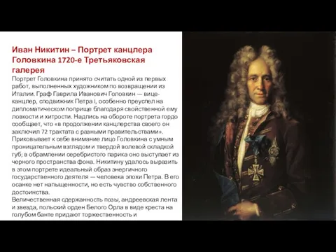 Иван Никитин – Портрет канцлера Головкина 1720-е Третьяковская галерея Портрет