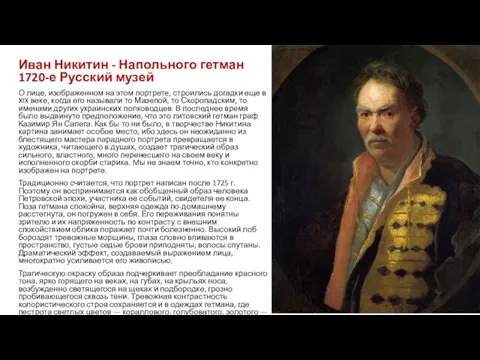 Иван Никитин - Напольного гетман 1720-е Русский музей О лице, изображенном на этом