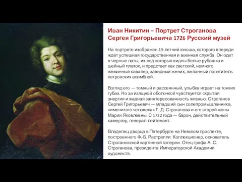 Иван Никитин – Портрет Строганова Сергея Григорьевича 1726 Русский музей