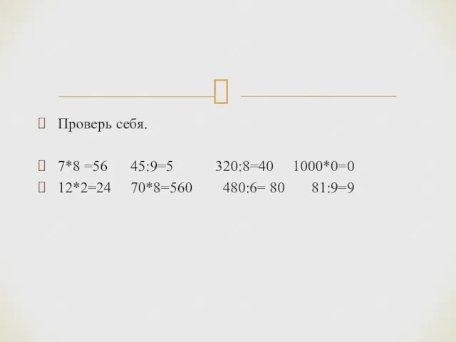 Проверь себя. 7*8 =56 45:9=5 320:8=40 1000*0=0 12*2=24 70*8=560 480:6= 80 81:9=9