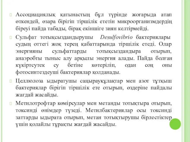 Ассоциациялық қатынастың бұл түрінде жоғарыда атап өткендей, өзара бірігіп тіршілік