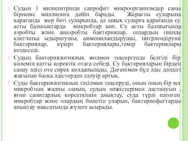 Судың 1 милилитрінде сапрофит микроорганизмдер саны бірнеше миллионға дейін барады.