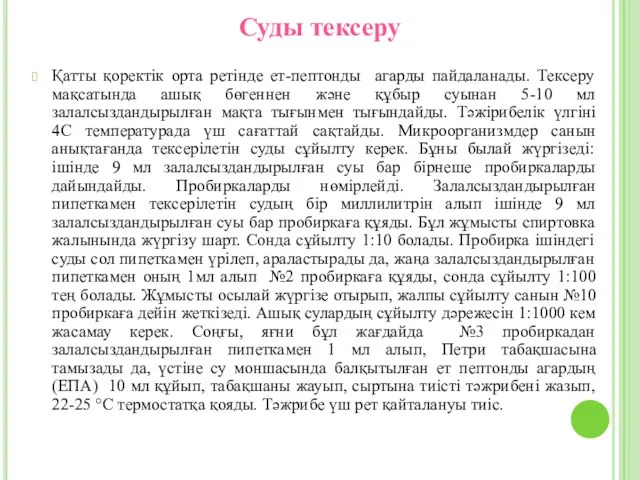 Суды тексеру Қатты қоректік орта ретінде ет-пептонды агарды пайдаланады. Тексеру