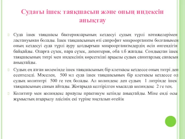 Судағы ішек таяқшасын және оның индексін анықтау Суда ішек таяқшасы