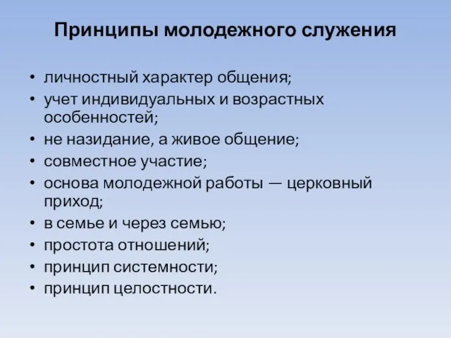 Принципы молодежного служения личностный характер общения; учет индивидуальных и возрастных