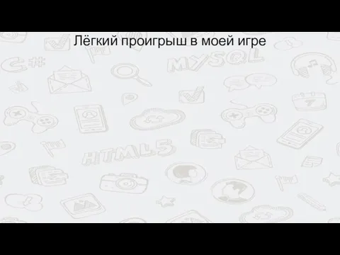 Лёгкий проигрыш в моей игре