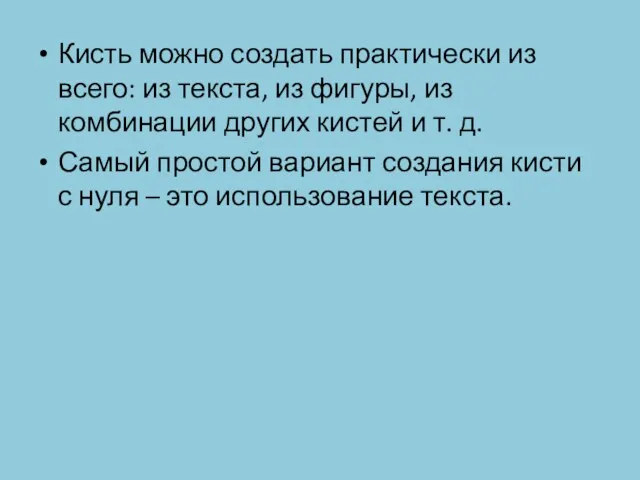 Кисть можно создать практически из всего: из текста, из фигуры, из комбинации других