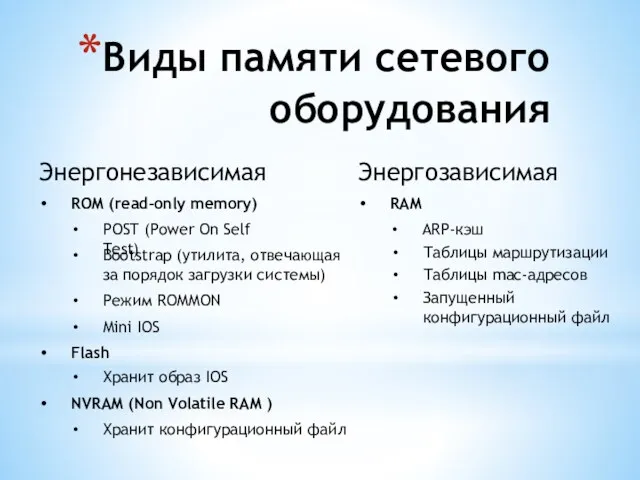 Виды памяти сетевого оборудования Энергонезависимая Энергозависимая ROM (read-only memory) POST