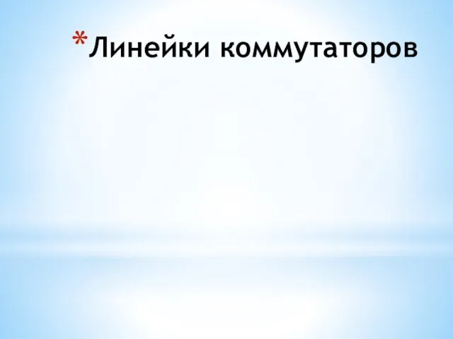 Линейки коммутаторов