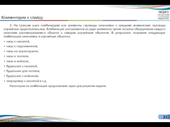 Комментарии к слайду 3. На третьем шаге комбинируем все элементы