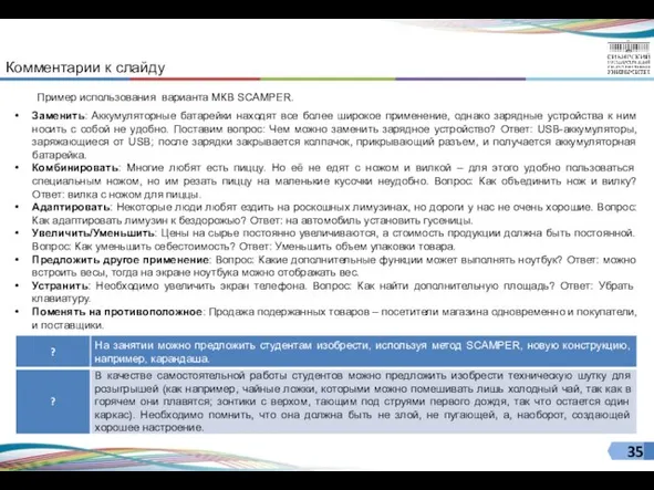 Комментарии к слайду Пример использования варианта МКВ SCAMPER. Заменить: Аккумуляторные
