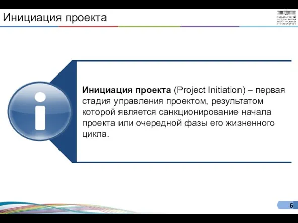 Инициация проекта Инициация проекта (Project Initiation) – первая стадия управления