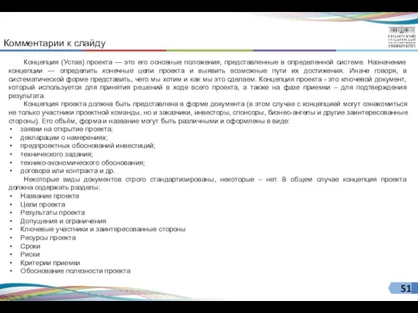 Комментарии к слайду Концепция (Устав) проекта — это его основные