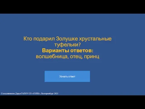 Кто подарил Золушке хрустальные туфельки? Варианты ответов: волшебница, отец, принц