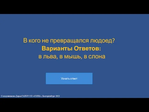 В кого не превращался людоед? Варианты Ответов: в льва, в