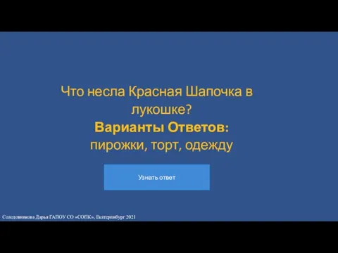 Что несла Красная Шапочка в лукошке? Варианты Ответов: пирожки, торт,