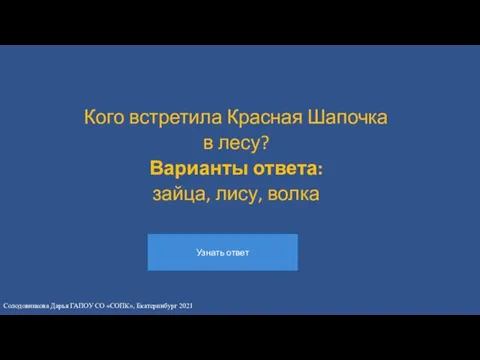 Кого встретила Красная Шапочка в лесу? Варианты ответа: зайца, лису,