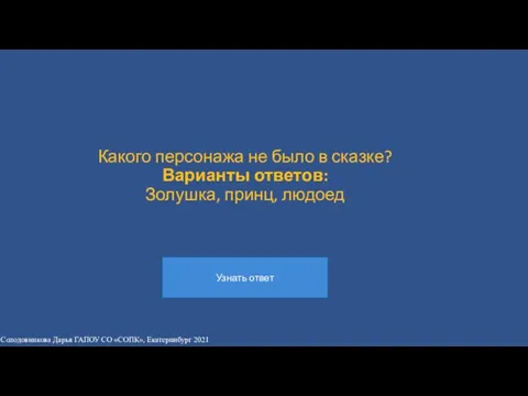 Какого персонажа не было в сказке? Варианты ответов: Золушка, принц,