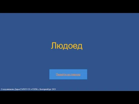 Людоед Солодовникова Дарья ГАПОУ СО «СОПК», Екатеринбург 2021