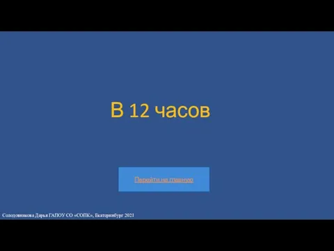 В 12 часов Солодовникова Дарья ГАПОУ СО «СОПК», Екатеринбург 2021