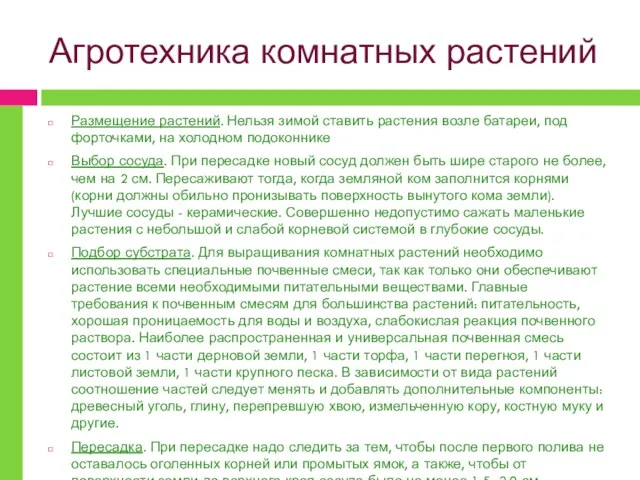 Агротехника комнатных растений Размещение растений. Нельзя зимой ставить растения возле