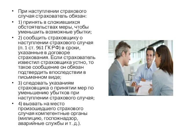 При наступлении страхового случая страхователь обязан: 1) принять в сложившихся