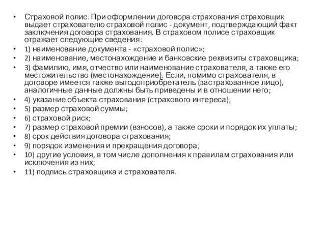 Страховой полис. При оформлении договора страхования страховщик выдает страхователю страховой