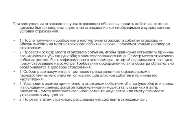 При наступлении страхового случая страховщик обязан выполнить действия, которые должны