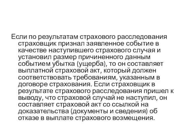 Если по результатам страхового расследования страховщик признал заявленное событие в качестве наступившего страхового