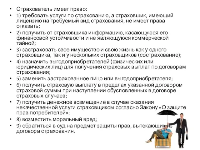 Страхователь имеет право: 1) требовать услуги по страхованию, а страховщик, имеющий лицензию на