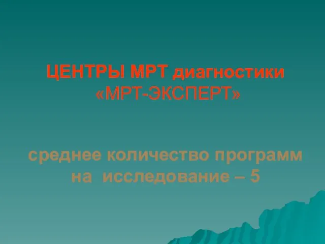 ЦЕНТРЫ МРТ диагностики «МРТ-ЭКСПЕРТ» среднее количество программ на исследование – 5