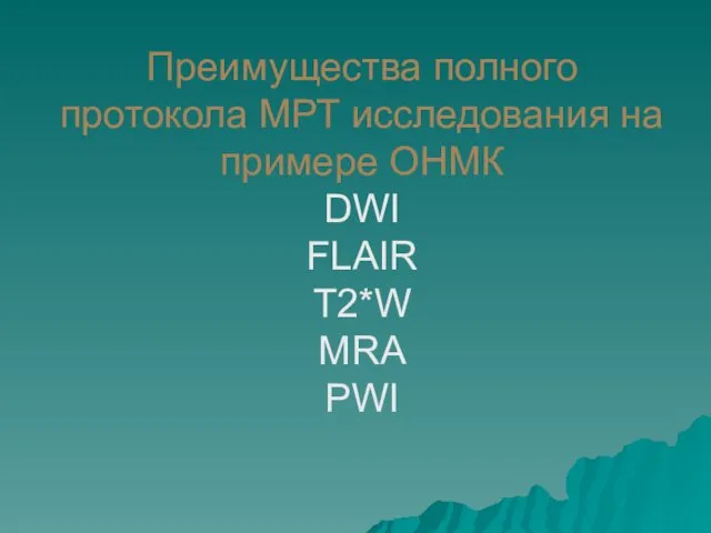 Преимущества полного протокола МРТ исследования на примере ОНМК DWI FLAIR T2*W MRA PWI