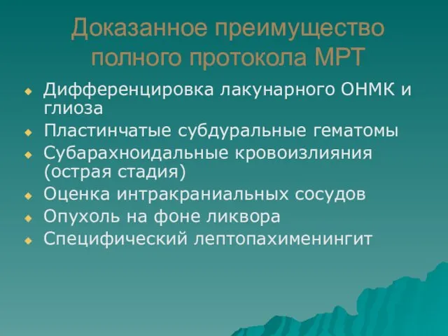 Доказанное преимущество полного протокола МРТ Дифференцировка лакунарного ОНМК и глиоза