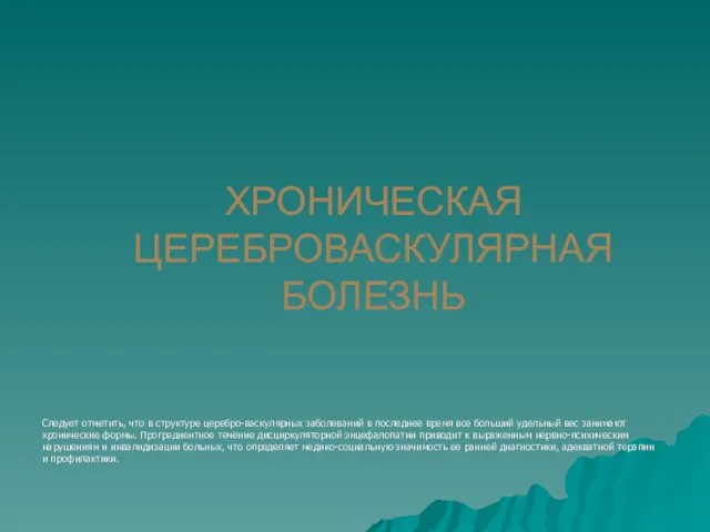 ХРОНИЧЕСКАЯ ЦЕРЕБРОВАСКУЛЯРНАЯ БОЛЕЗНЬ Следует отметить, что в структуре церебро-васкулярных заболеваний