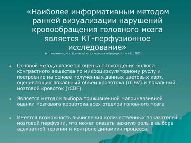 «Наиболее информативным методом ранней визуализации нарушений кровообращения головного мозга является