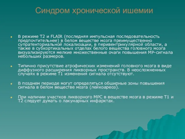 Синдром хронической ишемии В режиме Т2 и FLAIR (последняя импульсная